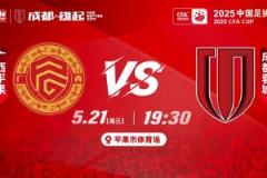 足协杯首战打响，成都蓉城对阵广西平果