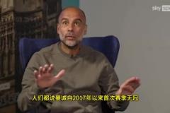 瓜迪奥拉：曼城赢社区盾时不被当成奖杯，换其他队那就是
