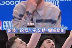 男人都爱玩父子梗哈滕介绍切特：这是我儿子 切特：艹！！！
