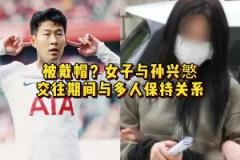 不知道孩子是谁的！女子与孙兴慜交往期间与多人保持关系
