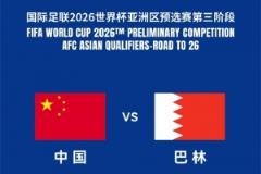 国足对阵巴林球票明日17点发售，票价280元至1380元共6档