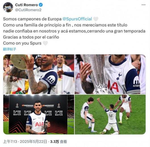 罗梅罗：没人相信热刺能夺冠，但我们证明了！
