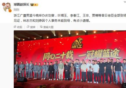 媒体人解读：李春江、王非等昔日名帅出席广厦庆功宴，林志杰因私事缺席