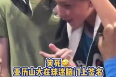 笑死！亚历山大在球迷脑门上签名 不洗脸啦？