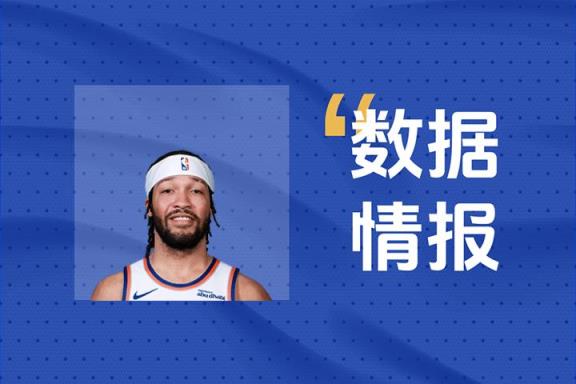 布伦森半场高效表现，18分钟17分展现强劲状态