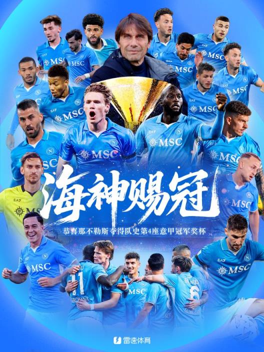 防守铸就冠军！那不勒斯38轮意甲仅失27球，59球登顶联赛