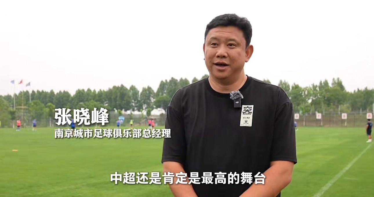 南京城市总经理：中超是最高舞台，我们有冲超计划