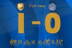 大连鲲城主场1-0力克佛山南狮，豪取主场四连胜！