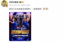 詹俊盛赞武汉江大女足：亚洲冠军实至名归，热烈祝贺！