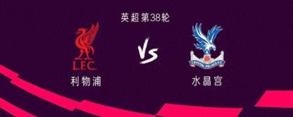 利物浦对阵水晶宫：萨拉赫首发，迪亚斯出战，阿诺德替补登场