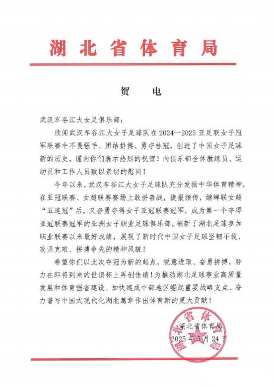 湖北省体育局勉励武汉女足：以世俱杯为新起点再创佳绩