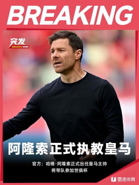 阿隆索接任皇马主帅，世俱杯表现引关注