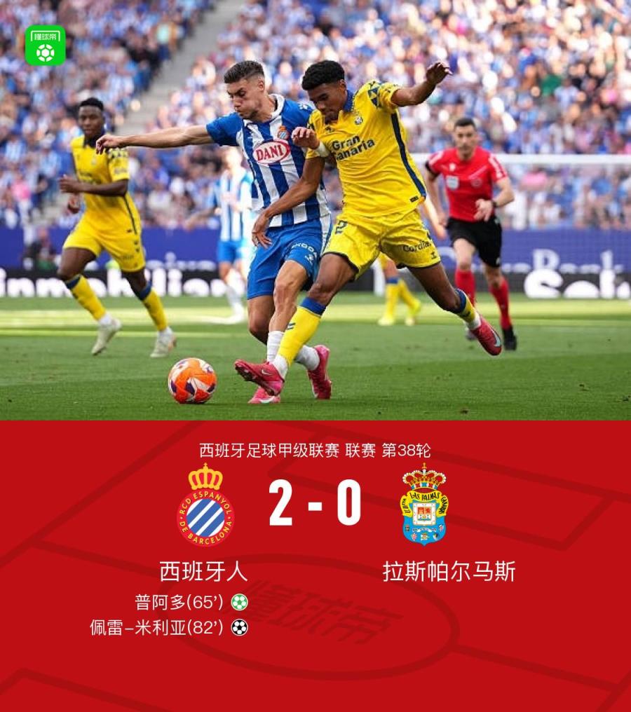 西班牙人2-0拉斯帕尔马斯保级成功，普阿多点射助胜