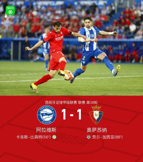 阿拉维斯1-1奥萨苏纳，比森特破门，加西亚绝平