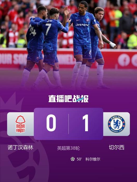 切尔西1-0小胜森林 欧冠收官科尔维尔建功
