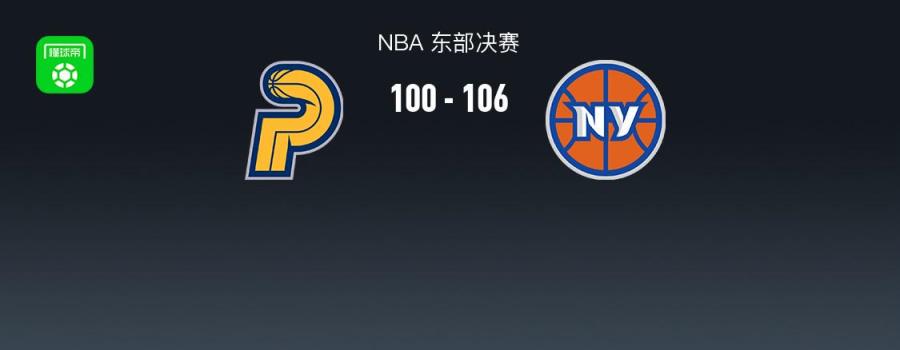 NBA战报：尼克斯逆转步行者取胜，唐斯贡献24分15篮板1助攻
