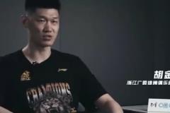 胡金秋：黑八事件让我们看清总冠军之路的艰难