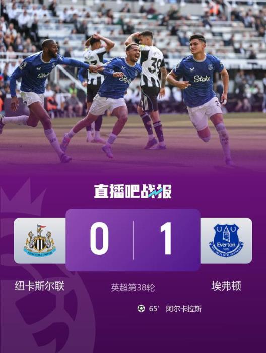 纽卡险遭淘汰！0-1不敌埃弗顿，位列第五名收官