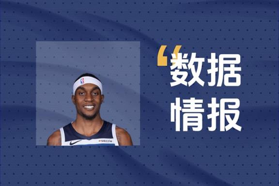 麦克丹尼尔斯上半场16分钟12分3板3断表现亮眼
